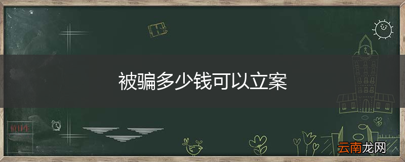 被骗多少钱可以立案