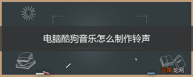 电脑酷狗音乐怎么制作铃声