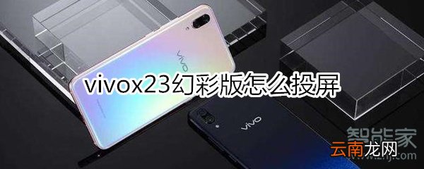 vivox23幻彩版怎么投屏