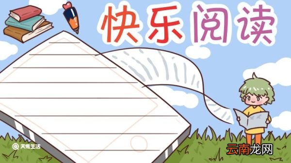 读书手抄报内容 读书手抄报内容一年级