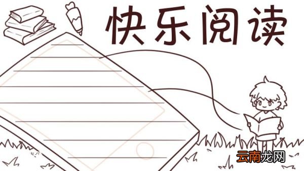 读书手抄报内容 读书手抄报内容一年级