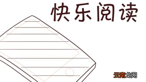 读书手抄报内容 读书手抄报内容一年级