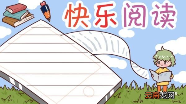 读书手抄报内容 读书手抄报内容一年级