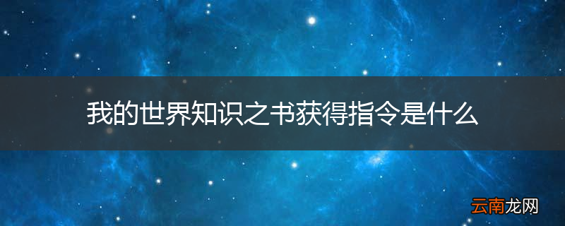 我的世界知识之书获得指令是什么