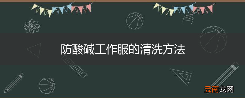 防酸碱工作服的清洗方法