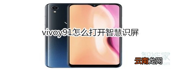 vivoy91怎么打开智慧识屏