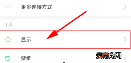 红米note7中调整字体大小具体操作步骤