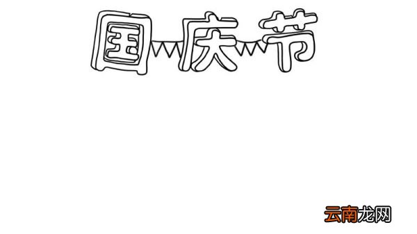 国庆节手抄报画法和步骤 国庆节手抄报的画法