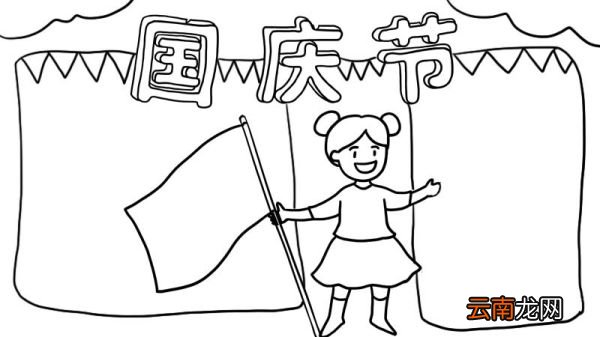 国庆节手抄报画法和步骤 国庆节手抄报的画法