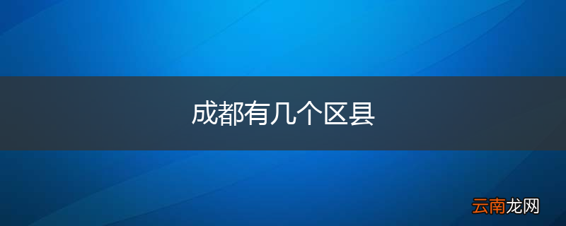 成都有几个区县