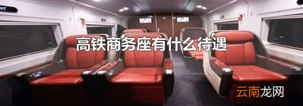 高铁商务座有什么待遇