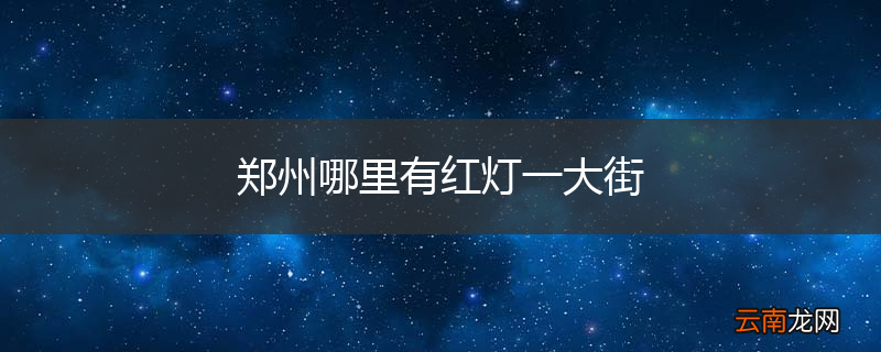 郑州哪里有红灯一大街