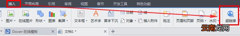 wps中使用超链接具体流程介绍