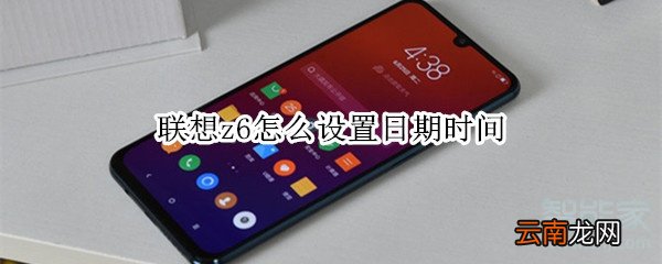 联想z6怎么设置日期时间
