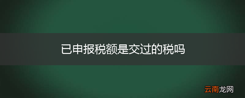 已申报税额是交过的税吗