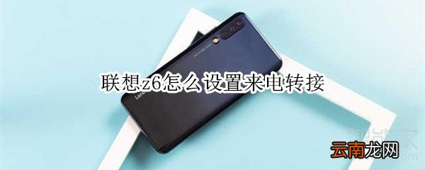 联想z6怎么设置来电转接