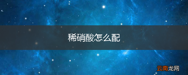 稀硝酸怎么配