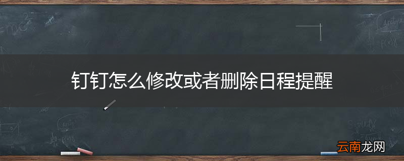 钉钉怎么修改或者删除日程提醒