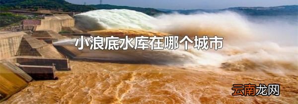 小浪底水库在哪个城市