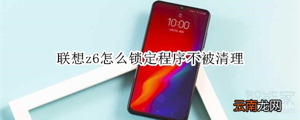 联想z6怎么锁定程序不被清理