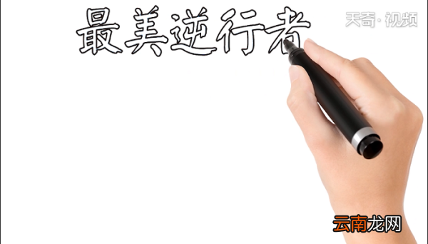 最美逆行者手抄报 最美逆行者画报