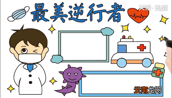 最美逆行者手抄报 最美逆行者画报