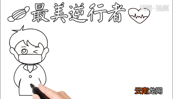 最美逆行者手抄报 最美逆行者画报
