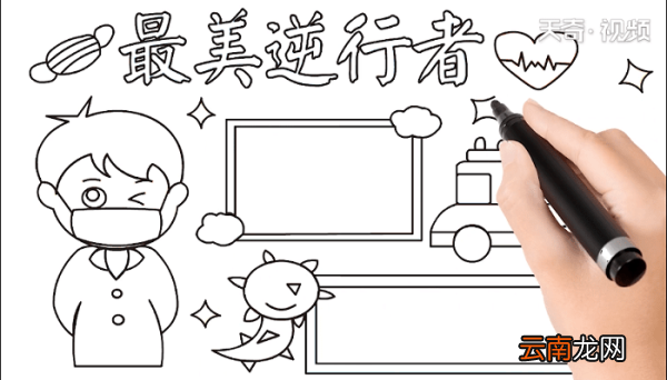 最美逆行者手抄报 最美逆行者画报