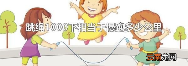 跳绳1000下相当于慢跑多少公里