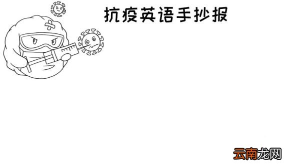简单的抗疫英语手抄报 简单的抗疫英语手抄报画法