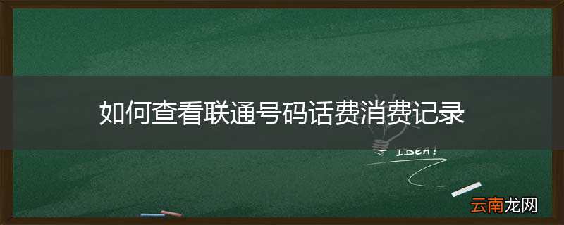 如何查看联通号码话费消费记录