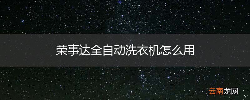 荣事达全自动洗衣机怎么用