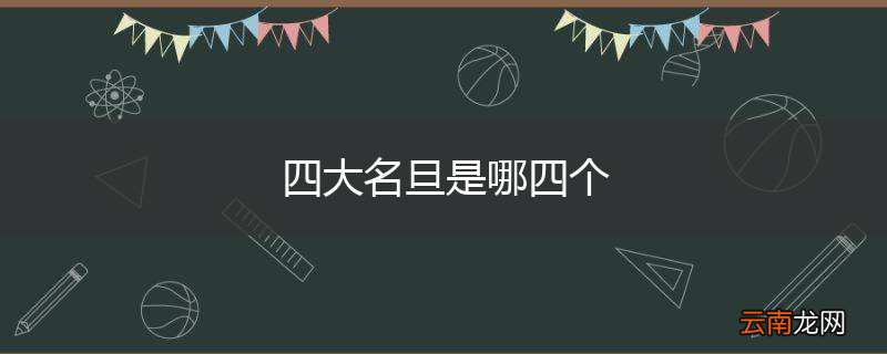 四大名旦是哪四个