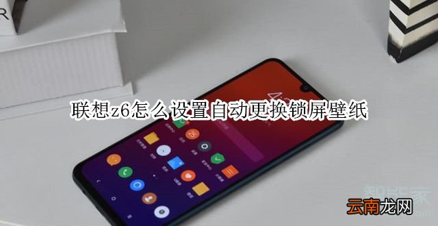 联想z6怎么设置自动更换锁屏壁纸