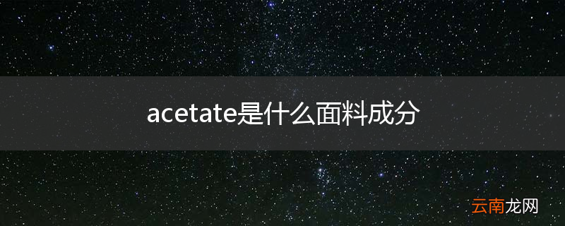 acetate是什么面料成分
