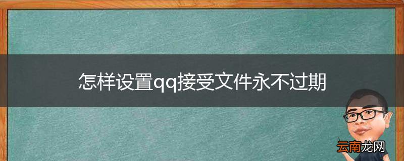 怎样设置qq接受文件永不过期