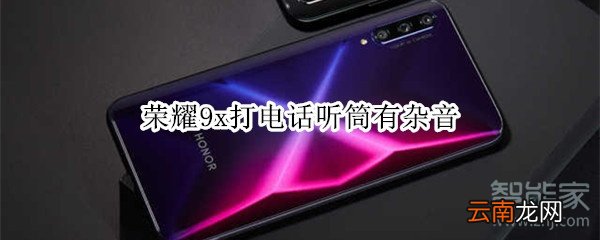 荣耀9xpro打电话听筒有杂音