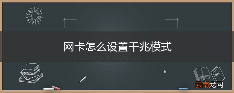 网卡怎么设置千兆模式