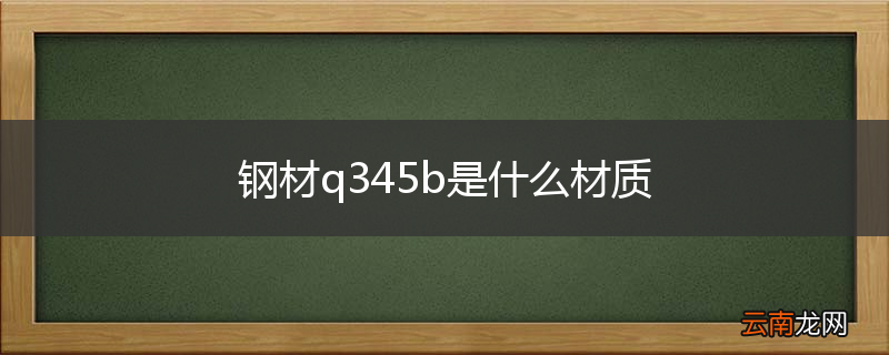 钢材q345b是什么材质