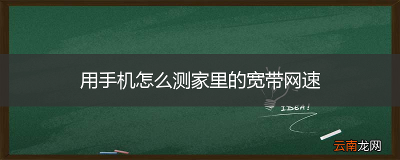 用手机怎么测家里的宽带网速