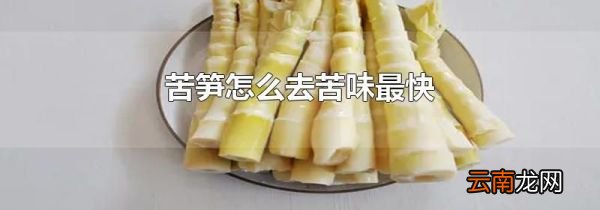 苦笋怎么去苦味最快