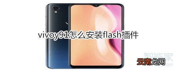 vivoy91怎么安装flash插件