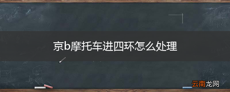 京b摩托车进四环怎么处理