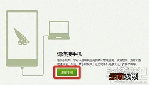 舍弃数据线使用豌豆荚Wi-Fi连接手机