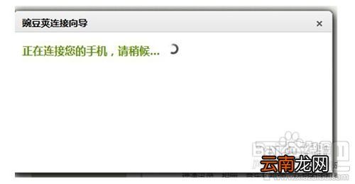 舍弃数据线使用豌豆荚Wi-Fi连接手机