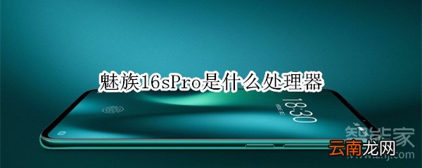 魅族16sPro是什么处理器