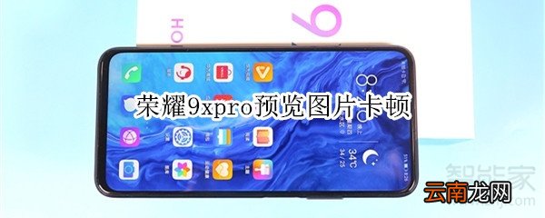 荣耀9xpro预览图片卡顿