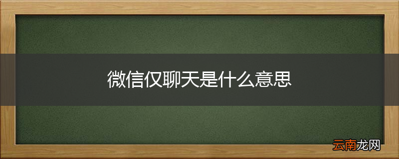 微信仅聊天是什么意思