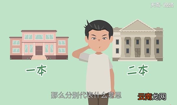 一本和二本的区别