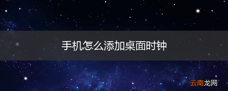 手机怎么添加桌面时钟